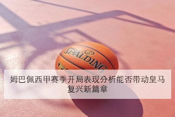 樊振东新周期正手质量提升与乒超赛场数据变化深度解析